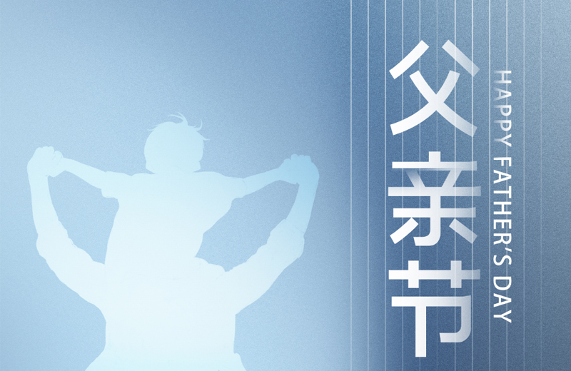 父親節|他是家的脊梁，是人生的燈塔